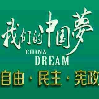 中国梦 自由 民主 宪政
