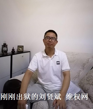 刘贤斌十年刑满终回家 前往迎接的陈卫等人一度被扣押